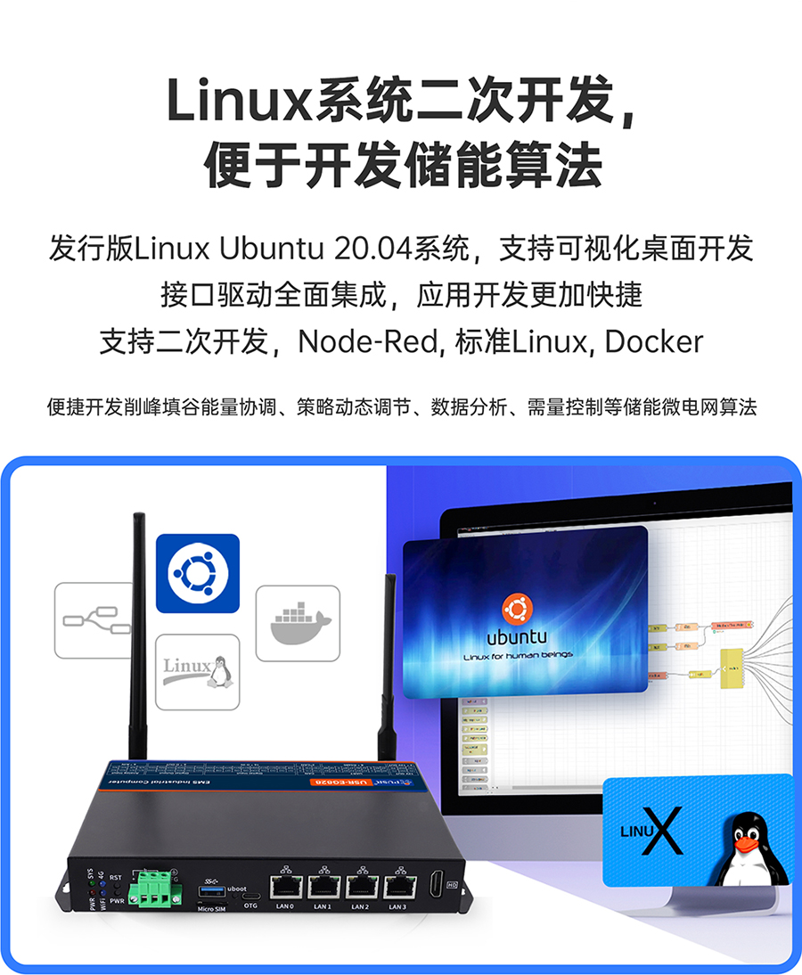 儲能微網(wǎng)EMS網(wǎng)關(guān)：Linux系統(tǒng)二次開發(fā)，便于開發(fā)儲能算法