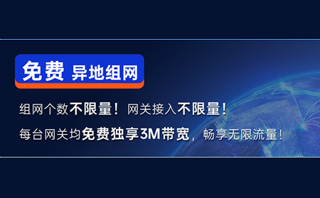 快速get「有人工業(yè)異地組網(wǎng)」“新花樣”：免費組網(wǎng)，即刻體驗！